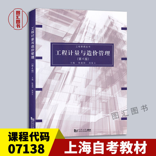 07138工程计量与造价管理第4版
