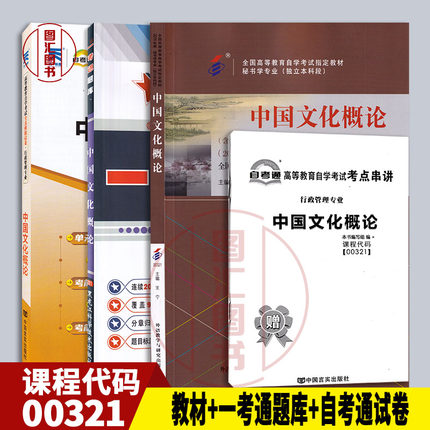 备考2025 全新正版 3本套装 00321 0321中国文化概论 自考教材+一考通题库+自考通试卷 附历年真题考点小册子 图汇图书自考书店