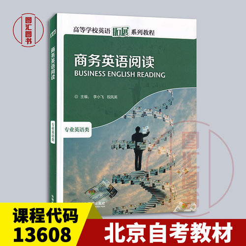 备考2025 全新正版 北京自考教材 13608 高级商务英语阅读 商务英语阅读 李小飞等 2005年版 外语教学与研究出版社 9787560051048
