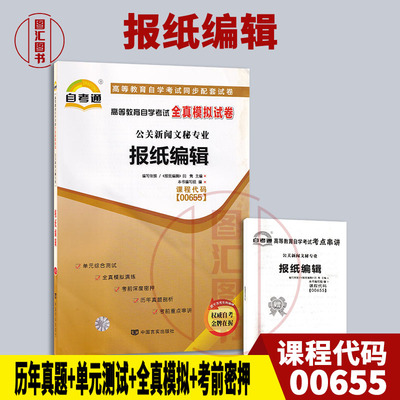 00655报纸编辑自考通试卷