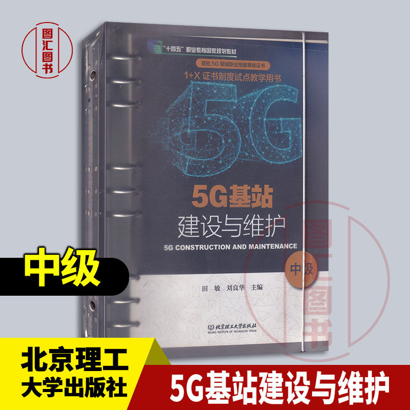 全新正版 现货速发 5G基站建设与维护 中级 田敏 刘良华主编 2023年版 北京理工大学出版社 9787568287333 - 实物图