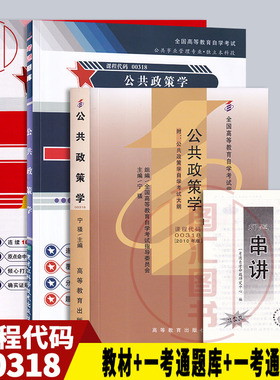 全新正版 3本套装 0318 00318公共政策学 自考教材+一考通题库+一考通标准预测试卷 配套宁骚2010年版高等教育出版社