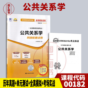 备考2025 全新正版 自考通试卷 0182 00182公共关系学 附历年真题试卷及解析 赠考点串讲小册子 公关新闻文秘专业 图汇自考书店