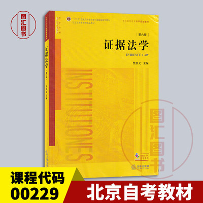 备考2026 全新正版 北京自考教材 00229 证据法学 第六版 樊崇义 2017年版 法律出版社 9787519709327 图汇图书自考书店