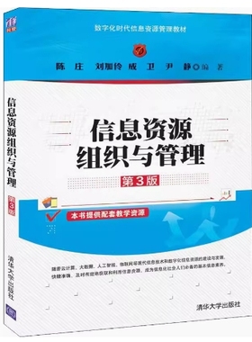 备考2025 正版 广东自考教材 03339 信息化理论与实践 信息资源组织与管理 第3版 陈庄等 2020年版 清华大学出版社 9787302548263
