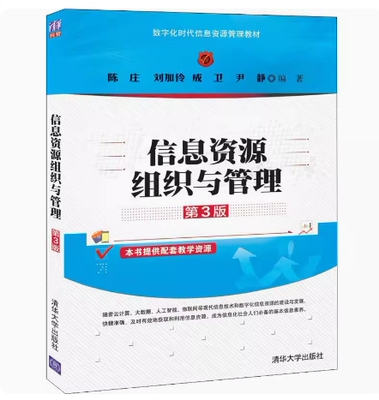 备考2026 正版 广东自考教材 03339 信息化理论与实践 信息资源组织与管理 第3版 陈庄等 2020年版 清华大学出版社 9787302548263