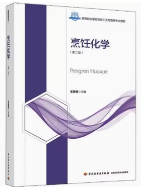 备考2025 全新正版 贵州自考教材 02527 烹饪化学基础 烹饪化学 第二版 王黎明主编 2021年版 中国轻工业出版社 9787518436767