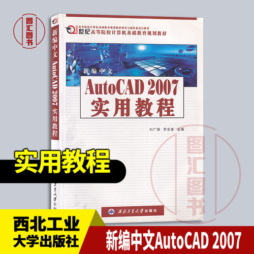 现货速发 全新正版 新编中文AutoCAD 2007实用教程 刘广瑞 乔金莲 2020年版 西北工业大学出版社 9787561222065