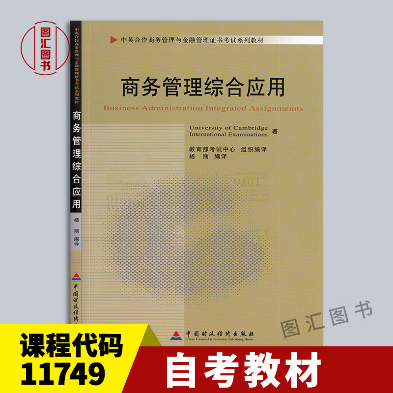 备考2024 全新正版 自考教材 11749商务管理综合应用 杨丽 2011年版 中国财政经济出版社 商务金融管理 自学考试书籍 图汇自考书店