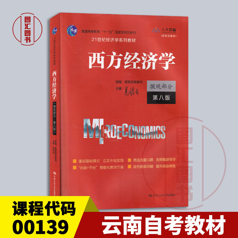 备考2026 全新正版 云南自考教材 00139 西方经济学 微观部分 第八版 高鸿业主编 2021年版 中国人民大学出版社 9787300294995