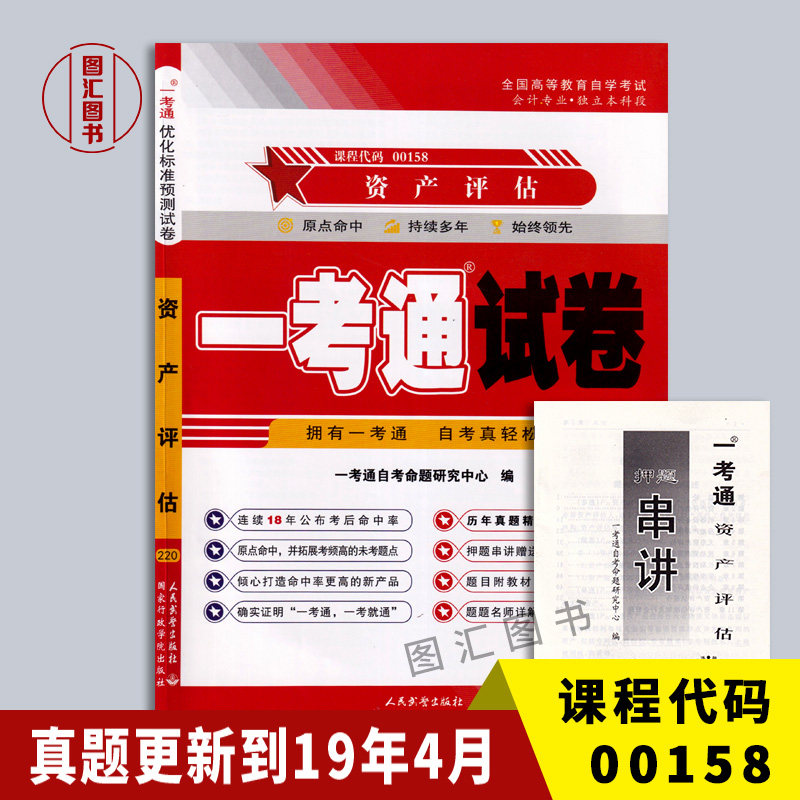 00158资产评估一考通试卷