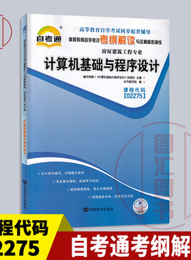 备考2025 全新正版 自考通考纲解读 2275 02275计算机基础与程序设计 自学考试辅导 房屋建筑工程专业中国言实出版社 图汇自考书店