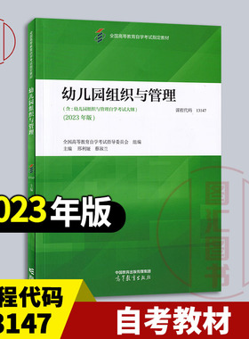 备考2026 全新正版 自考教材 00387/13147幼儿园组织与管理 内含考试大纲 邢利娅 蔡淑兰 2023年版 高等教育出版社 9787040616330