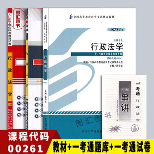 全新正版 3本套装 0261 00261行政法学自考教材+一考通题库+一考通优化标准预测试卷赠串讲 配套配湛中乐2012年版北大社