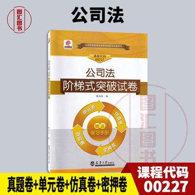 备考2025 全新正版 华职试卷 0227 00227公司法 自学考试单元综合测试仿真试题演练考前密押试卷 赠学习手册掌中宝小册子 图汇书店