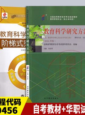 备考2025 全新正版 2本套装 0456 00456教育科学研究方法 自考教材+华职阶梯式突破密押试卷送串讲学习手册 图汇图书自考书店
