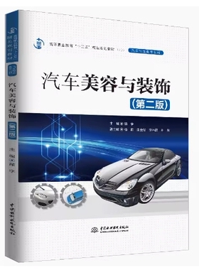 备考2026 全新正版 天津自考教材 03539 汽车美容与装饰 第二版 颜宇主编 2019年版 中国水利水电出版社 9787517075981