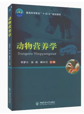 备考2025 全新正版 四川自考教材 06497 动物营养学 李梦云 张成 臧长江 2022年版 中国农业大学出版社 9787565528217图汇自考书店