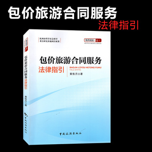 全新正版 包价旅游合同服务法律指引 黄恢月著 恢月说法之三 中国旅游出版社 旅游理论与教材书籍 2017年版 高级导游考试教材