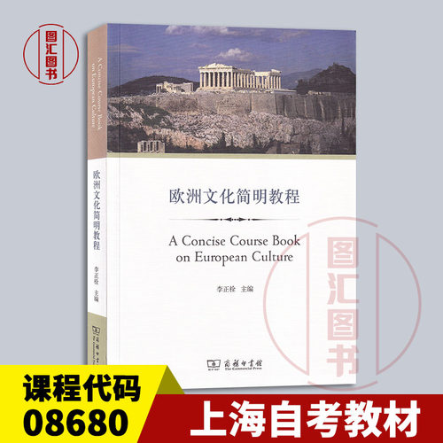 备考2026 全新正版 上海北京自考教材 08680 欧洲文化入门 欧洲文化简明教程 李正栓 2014年版 商务印书馆 9787100101035