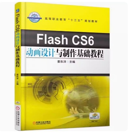 备考2025 全新正版 北京自考教材 94509 二维动画 Flash CS6动画设计与制作基础教程 姜东洋 2017年版 机械工业出版 9787111571605