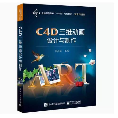 备考2026 全新正版 辽宁自考教材 13464 C4D三维动画设计与制作 周永强主编 2020年版 电子工出版社 9787121376924