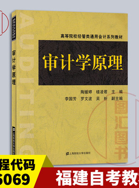 备考2026 全新正版 福建自考教材 06069 审计学原理 陶媛婷 2020年版 上海财经大学出版社 9787564234713