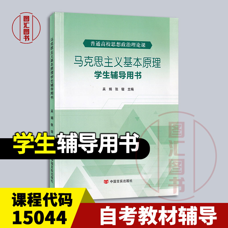 备考2025 全新正版 自考辅导 15044马克思主义基本原理 学生辅导用书 吴娟 张锴 2023年版 中国言实出版社 9787517144731