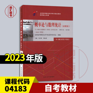 备考2026 全新正版 自考教材 04183概率论与数理统计(经管类) 张志刚 柳金甫主编 2023年版 北京大学出版社 含大纲 9787301337790