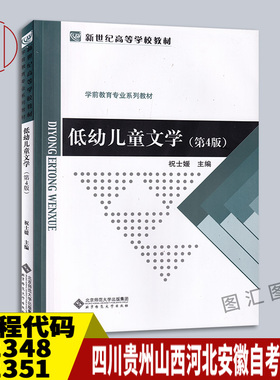 备考2026 四川贵州山西河北安徽青海自考教材 12348 12351低幼儿童文学 第4版 祝士媛 2017年版 北京师范大学出版社 9787303218684