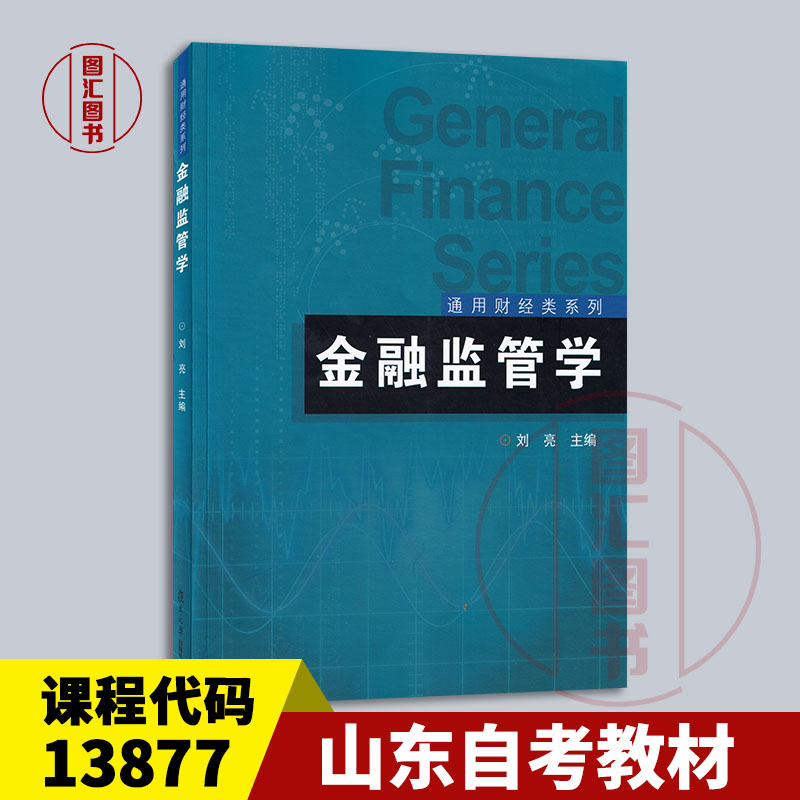 备考2025 全新正版 山东贵州自考教材 13877 金融监管学 刘亮 2022年版 复旦大学出版社 9787309160994 图汇自考书店