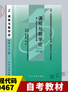 备考2026 全新正版 自考教材 00467课程与教学论附考试大纲 钟启泉 2007年版 辽宁大学出版社 30592小学课程与教学论9787561054604