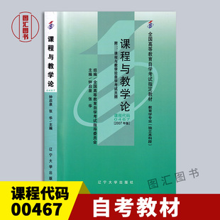 备考2026 全新正版 自考教材 00467课程与教学论附考试大纲 钟启泉 2007年版 辽宁大学出版社 30592小学课程与教学论9787561054604