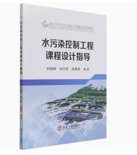 备考2026 正版 天津自考教材 14275 水污染控制工程课程设计指导 时鹏辉 闵宇霖 胡晨燕编 2021年版 冶金工业出版社 9787502489212