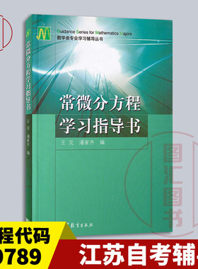 备考2026 全新正版 江苏自考辅导 29789 常微分方程学习指导书 王克 2007年版 高等教育出版社 9787040201918 图汇图书自考书店