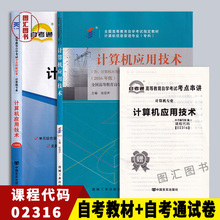 备考2025 全新正版 2本套装 02316 2316计算机应用技术 自考教材+自考通全真模拟试卷附历年真题赠串讲 图汇图书自考书店