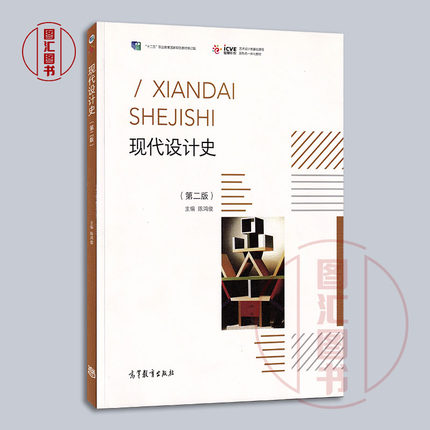 备考2025 全新正版 天津自考教材 05424 现代设计史 第2版 第二版 2022年版 陈鸿俊 高等教育出版社 9787040577747