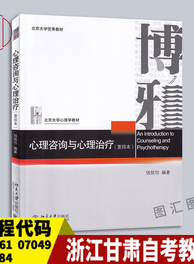 备考2025 浙江山东四川重庆等自考教材 06061/07049/00284/13218心理咨询与心理治疗重排版钱铭怡2016版北京大学出版9787301273661