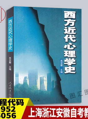 备考2026 全新正版 上海浙江安徽自考教材 05952 06056西方近代心理学史 高觉敷 2001年版 人民教育出版社 9787107070129