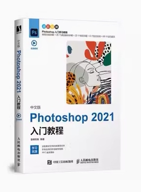 备考2025 北京自考教材 01780 图形图像处理 中文版 Photoshop 2021入门教程 委婉的鱼 2021年版 人民邮电出版社 9787115567390