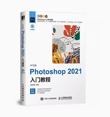 备考2026 北京自考教材 01780 图形图像处理 中文版 Photoshop 2021入门教程 委婉的鱼 2021年版 人民邮电出版社 9787115567390