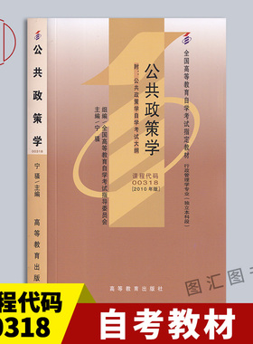 现货速发 全新正版 自考教材 0318 00318公共政策学 宁骚 2010年版 高等教育出版社 附自学考试大纲 图汇自考书店 9787040309584