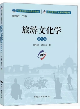 备考2025 全新正版 甘肃自考教材 06124 旅游文化学 第四版 邹本涛 谢春山 2023年版 中国旅游出版社 9787503271304 四川自考