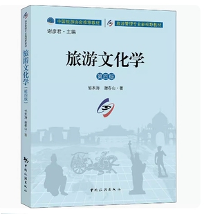 备考2026 全新正版 四川甘肃自考教材 06124 旅游文化学 第四版 邹本涛 谢春山 2023年版 中国旅游出版社 9787503271304