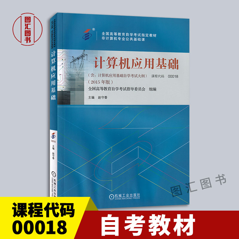 全新正版 自考教材 0018 00018计算机应用基础 附自学考试大纲 赵守香 2015年版 机械工业出版社 非计算机专业公共基础课 书籍/杂志/报纸 高等成人教育 原图主图