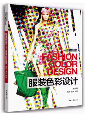 备考2025 全新正版 浙江自考教材 13577服装色彩设计 第四版 陈彬 夏俐 2022年版 东华大学出版社 9787566920133