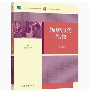 备考2026 山东自考教材 04934 现代酒店礼貌礼仪 饭店服务礼仪 第二版 宋华清 李岩 2021年版  高等教育出版社 9787040553710