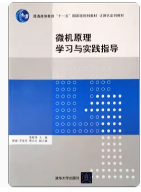 备考2026 全新正版 江苏自考辅导 02277微型计算机原理及应用 微机原理学习与实践指导葛桂萍2010年版清华大学出版社9787302229537