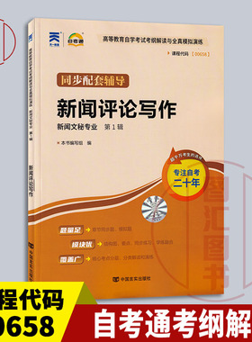 备考2025 全新正版 自考通考纲解读 0658 00658新闻评论写作 自学考试同步辅导 新闻文秘专业 中国言实出版社 图汇图书自考书店