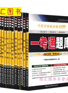 备考2025 江苏上海广东贵州多省通用 13本套装 一考通题库 B030302 A2030302 120402 X2120402行政管理学本科专升本同步辅导用书